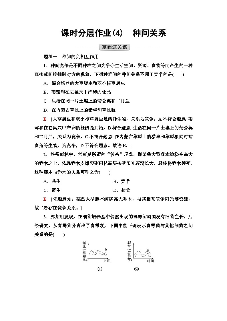 苏教版高中生物选择性必修第二册课时作业(4)种间关系含答案01