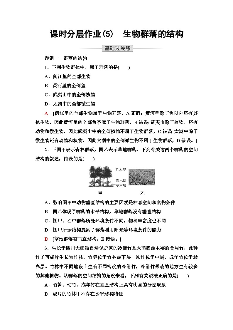苏教版高中生物选择性必修第二册课时作业(5)生物群落的结构含答案01