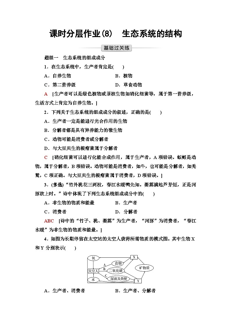 苏教版高中生物选择性必修第二册课时作业(8)生态系统的结构含答案01