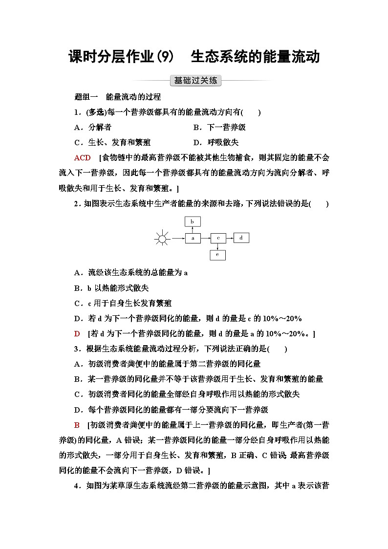 苏教版高中生物选择性必修第二册课时作业(9)生态系统的能量流动含答案第1页