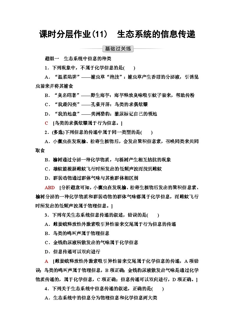 苏教版高中生物选择性必修第二册课时作业(11)生态系统的信息传递含答案第1页