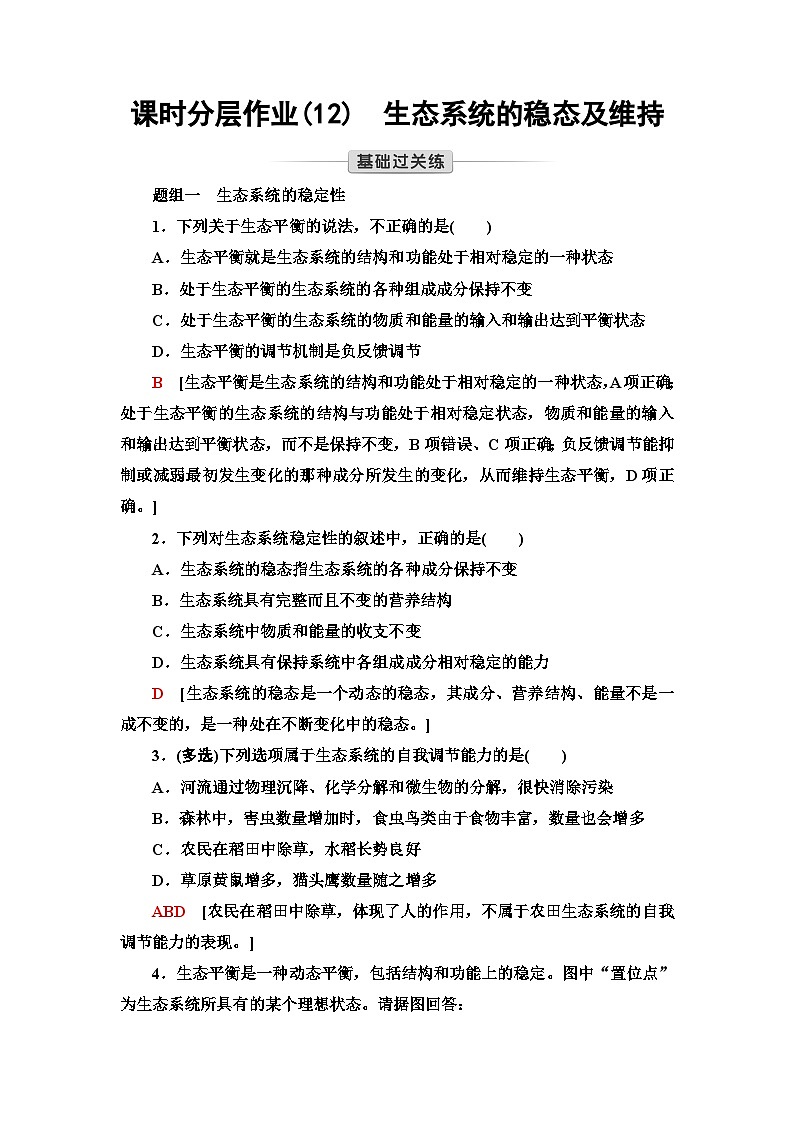 苏教版高中生物选择性必修第二册课时作业(12)生态系统的稳态及维持含答案第1页