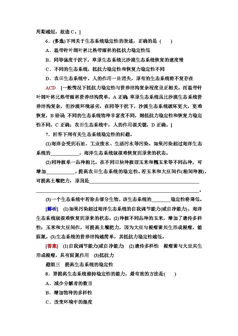 苏教版高中生物选择性必修第二册课时作业(12)生态系统的稳态及维持含答案第3页