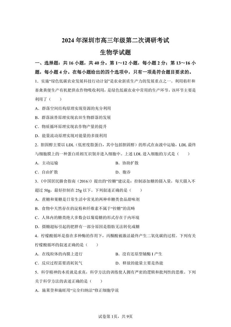 2024年广东深圳高三二模高考生物卷试题答案详解（精校打印版）01