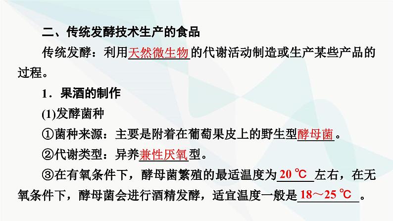 苏教版高中生物选择性必修3第1章第3节传统发酵技术和产品课件06