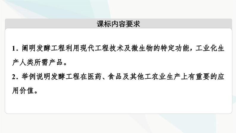 苏教版高中生物选择性必修3第1章第4节发酵工程及其应用课件02