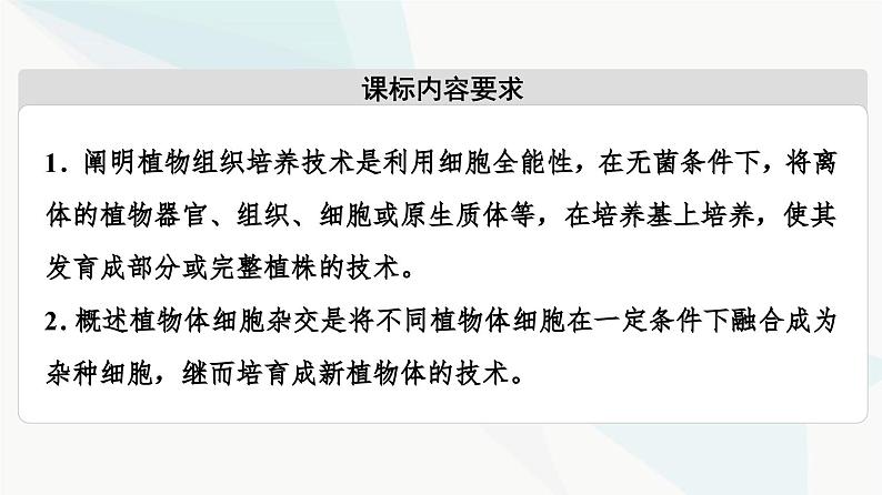 苏教版高中生物选择性必修3第2章第1节植物细胞工程课件02