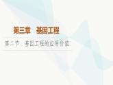 苏教版高中生物选择性必修3第3章第2节基因工程的应用价值课件