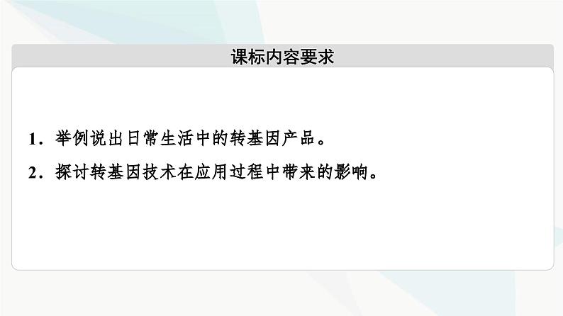 苏教版高中生物选择性必修3第4章第1节转基因产品的安全性课件第2页