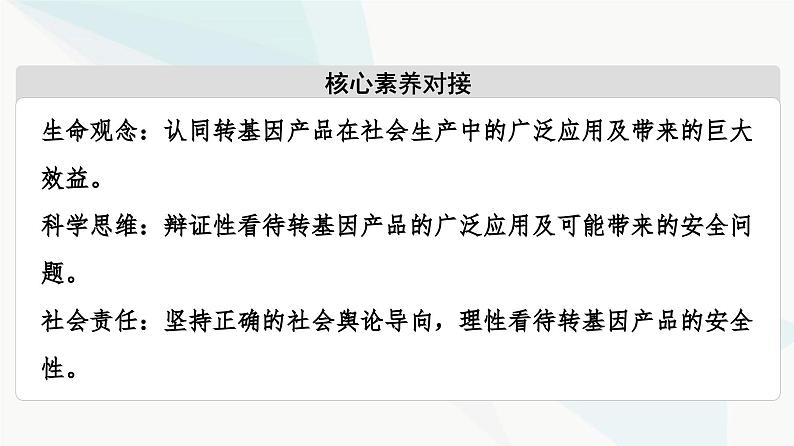 苏教版高中生物选择性必修3第4章第1节转基因产品的安全性课件第3页