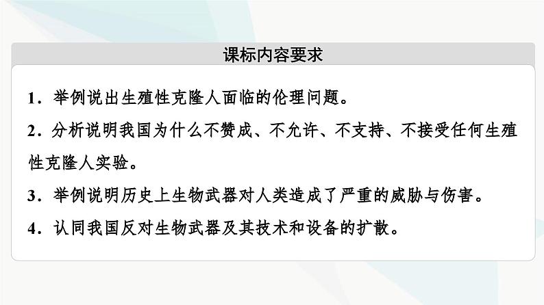 苏教版高中生物选择性必修3第4章第2节我国禁止生殖性克隆人第3节禁止生物武器课件第2页