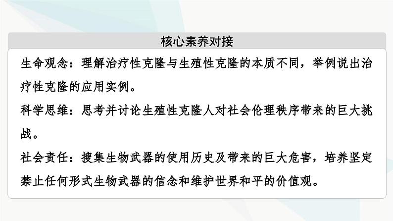 苏教版高中生物选择性必修3第4章第2节我国禁止生殖性克隆人第3节禁止生物武器课件第3页