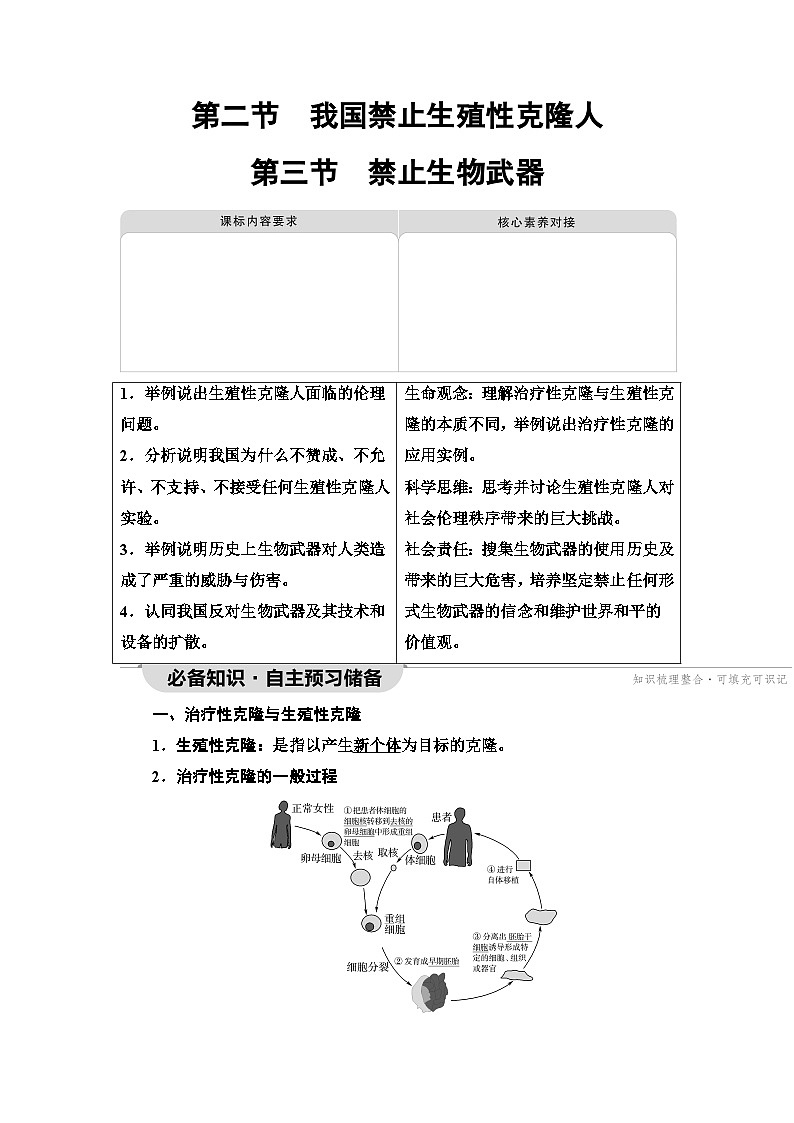 苏教版高中生物选择性必修3第4章第2节我国禁止生殖性克隆人第3节禁止生物武器学案第1页