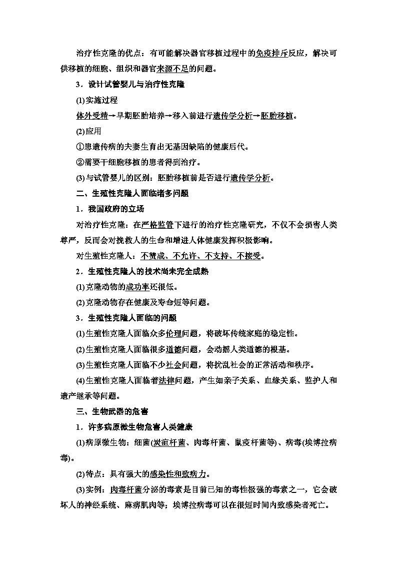 苏教版高中生物选择性必修3第4章第2节我国禁止生殖性克隆人第3节禁止生物武器学案第2页
