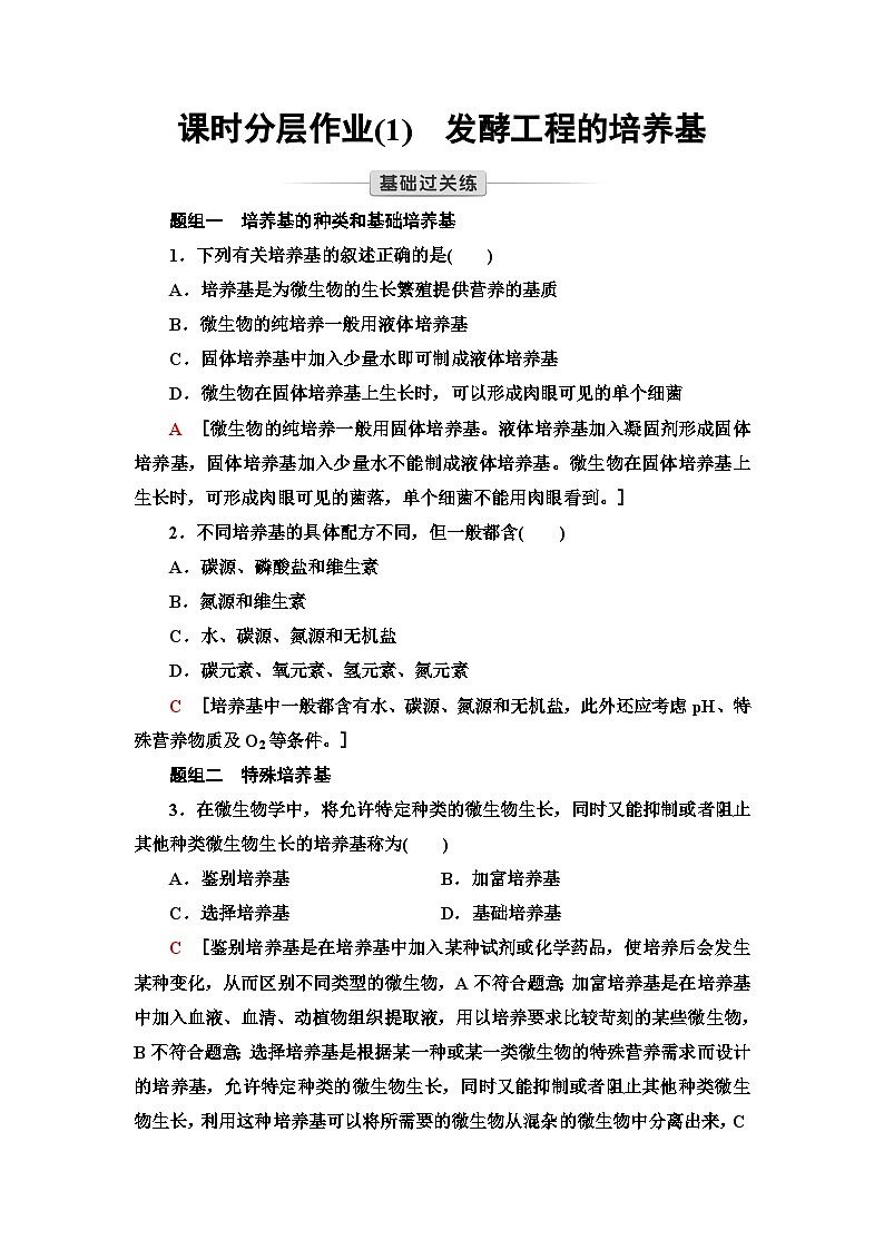苏教版高中生物选择性必修3课时作业(1)发酵工程的培养基含答案01