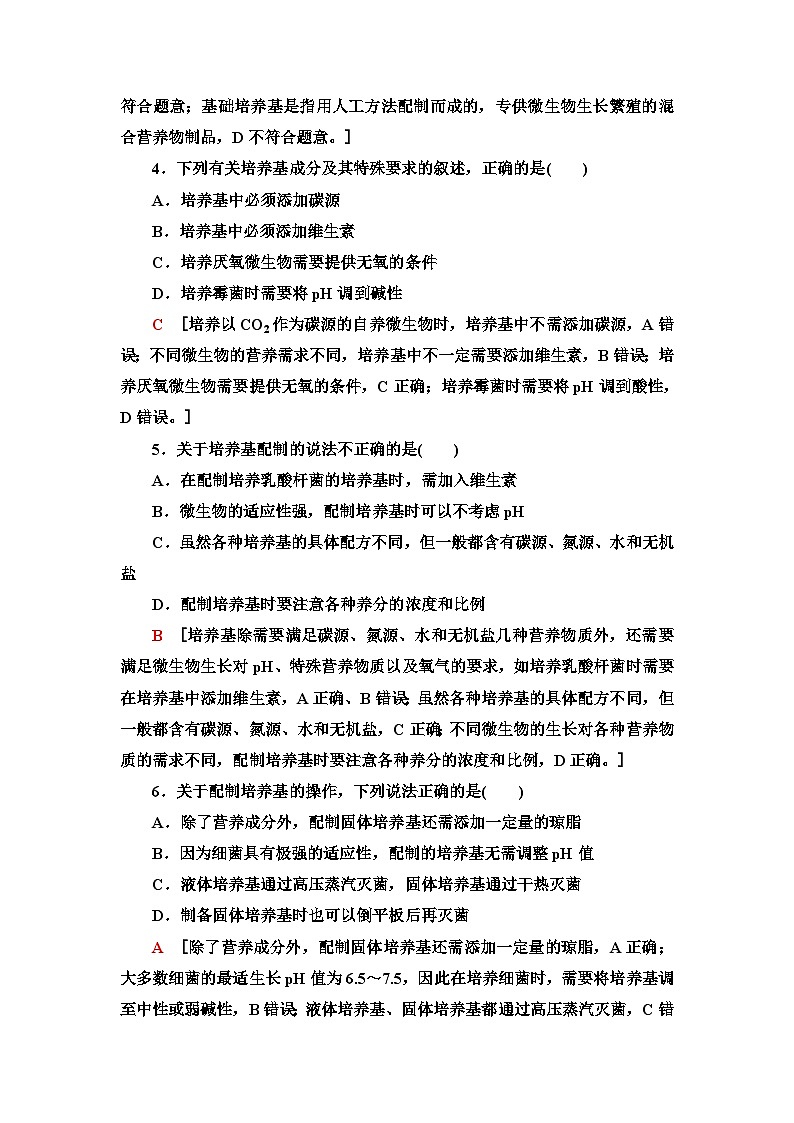 苏教版高中生物选择性必修3课时作业(1)发酵工程的培养基含答案02