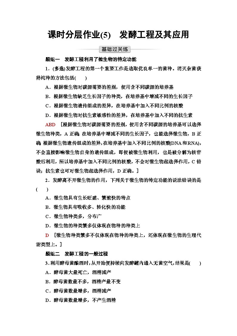 苏教版高中生物选择性必修3课时作业(5)发酵工程及其应用含答案第1页