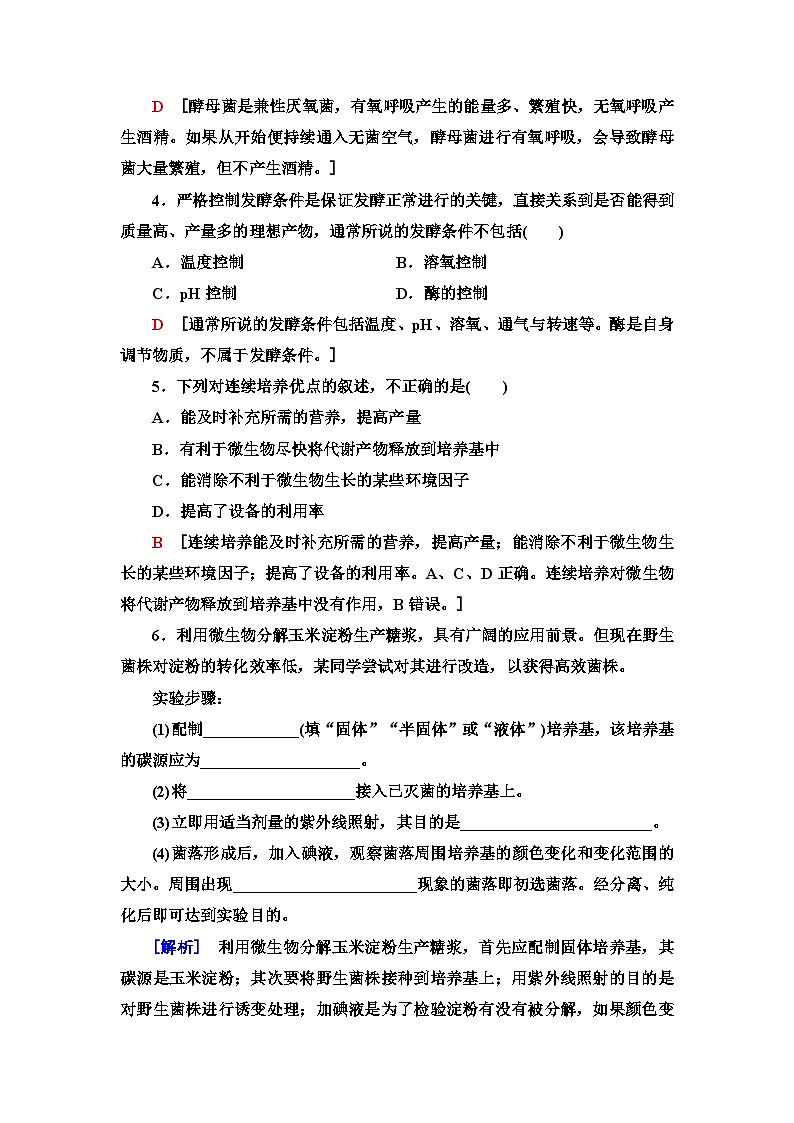苏教版高中生物选择性必修3课时作业(5)发酵工程及其应用含答案第2页