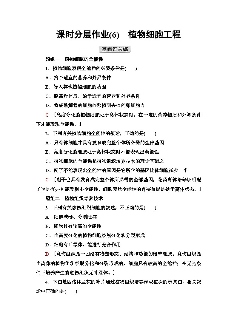 苏教版高中生物选择性必修3课时作业(6)植物细胞工程含答案第1页