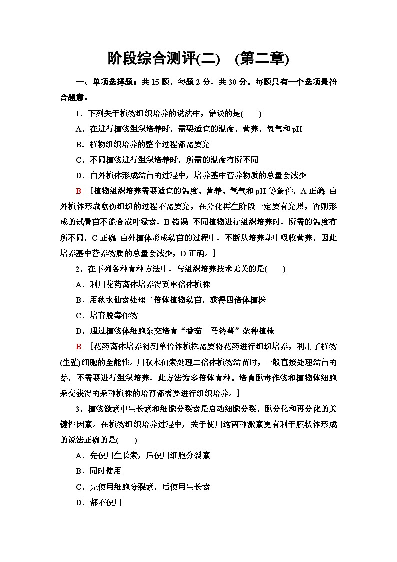 苏教版高中生物选择性必修3阶段综合测试(2)(第二章)含答案第1页
