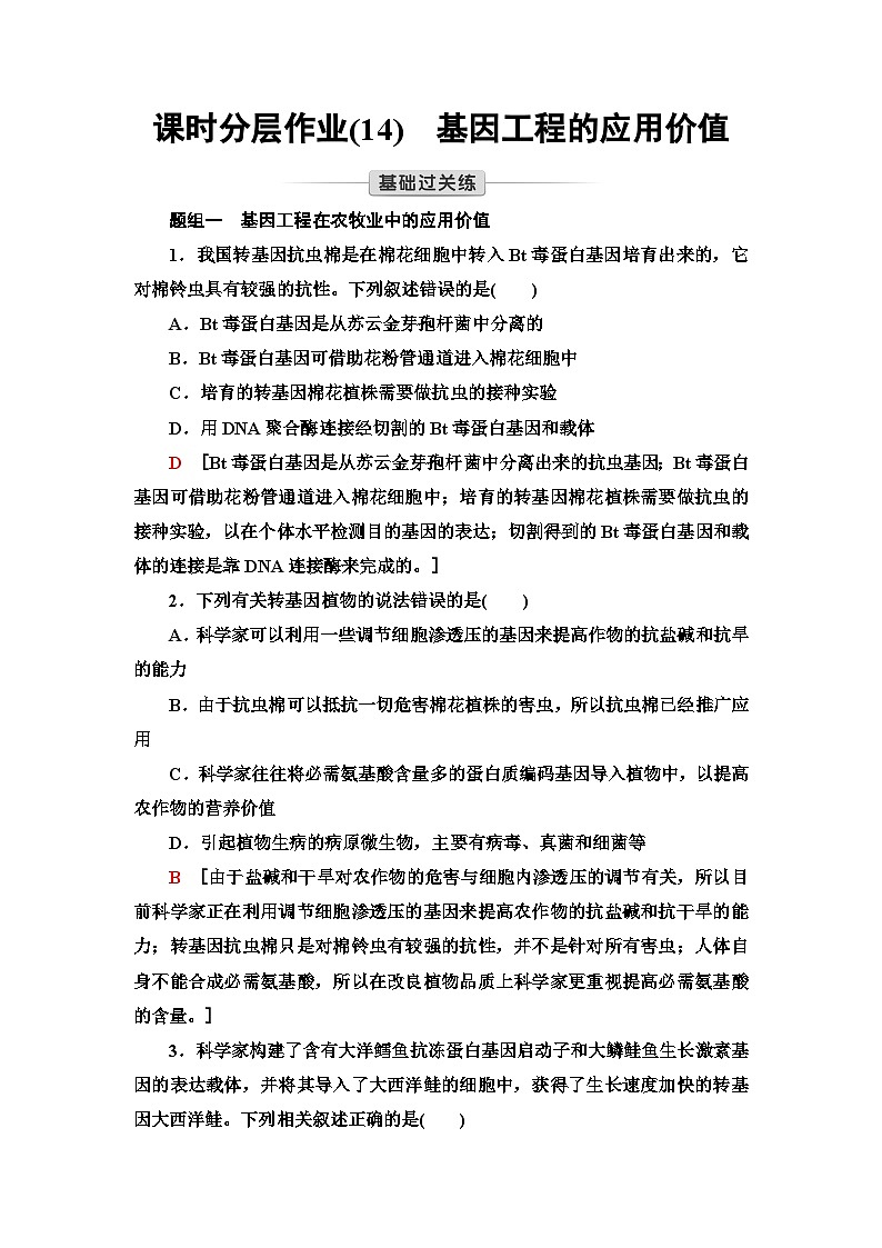 苏教版高中生物选择性必修3课时作业(14)基因工程的应用价值含答案01