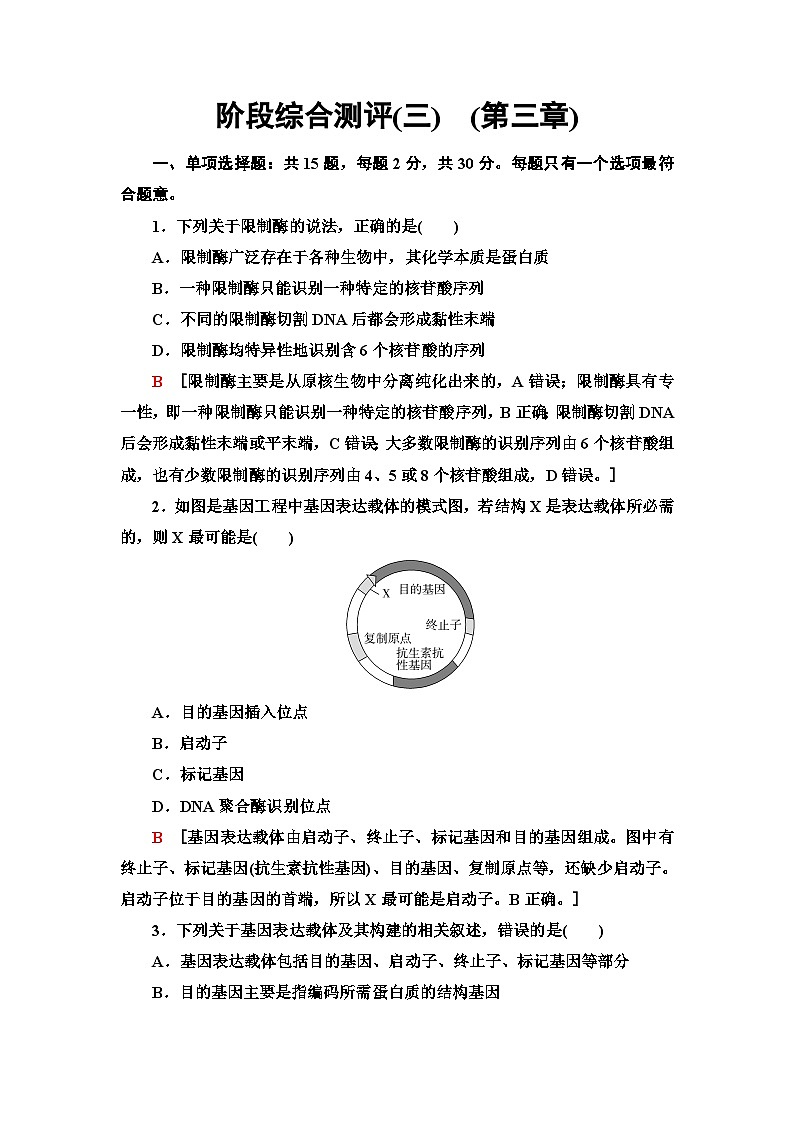 苏教版高中生物选择性必修3阶段综合测试(3)(第三章)含答案01