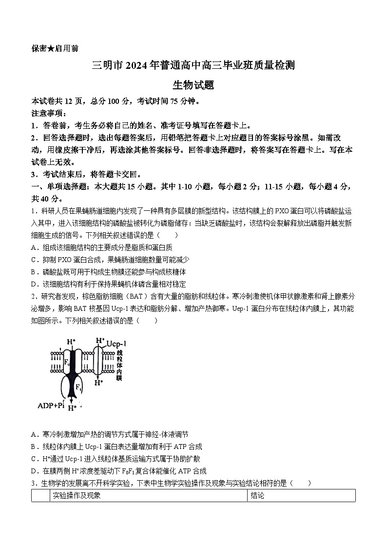 福建省三明市2024届高三下学期5月三模生物试题（Word版附答案）01