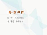 苏教版高中生物选择性必修第二册第1章第1节第1课时种群特征课件