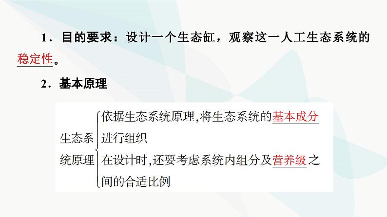 苏教版高中生物选择性必修第二册第3章探究实践观察不同生态瓶中生态系统的稳定性课件第3页