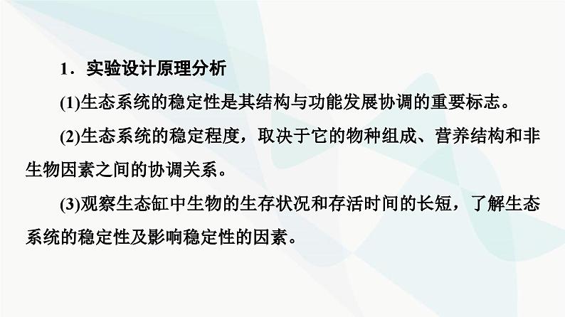 苏教版高中生物选择性必修第二册第3章探究实践观察不同生态瓶中生态系统的稳定性课件第8页