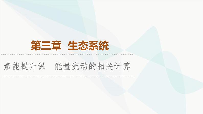 苏教版高中生物选择性必修第二册第3章素能提升课能量流动的相关计算课件01