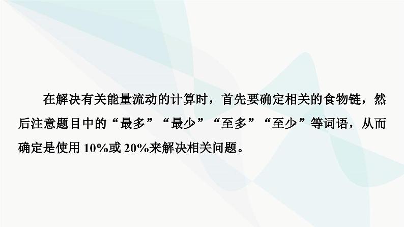 苏教版高中生物选择性必修第二册第3章素能提升课能量流动的相关计算课件03