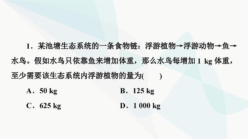 苏教版高中生物选择性必修第二册第3章素能提升课能量流动的相关计算课件07