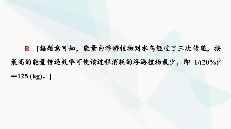 苏教版高中生物选择性必修第二册第3章素能提升课能量流动的相关计算课件08