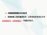 苏教版高中生物选择性必修3第2章第3节第1课时动物细胞核移植技术与动物细胞培养技术课件