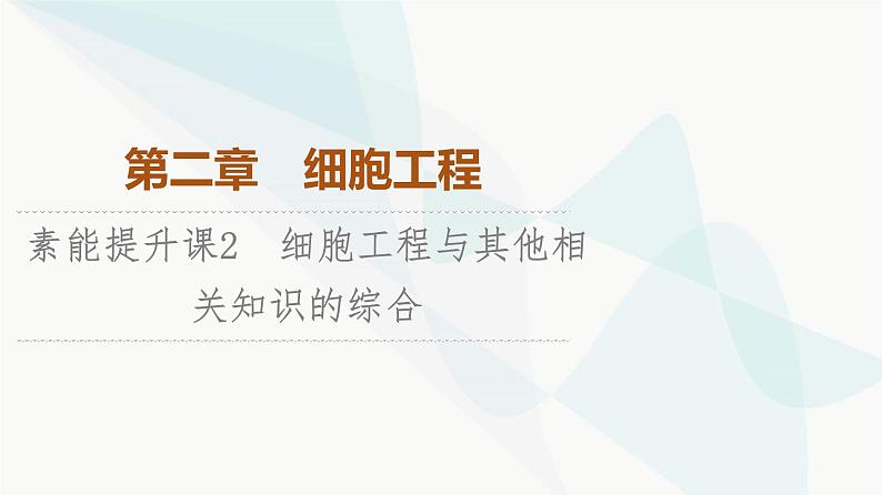 苏教版高中生物选择性必修3第2章素能提升课2细胞工程与其他相关知识的综合课件01