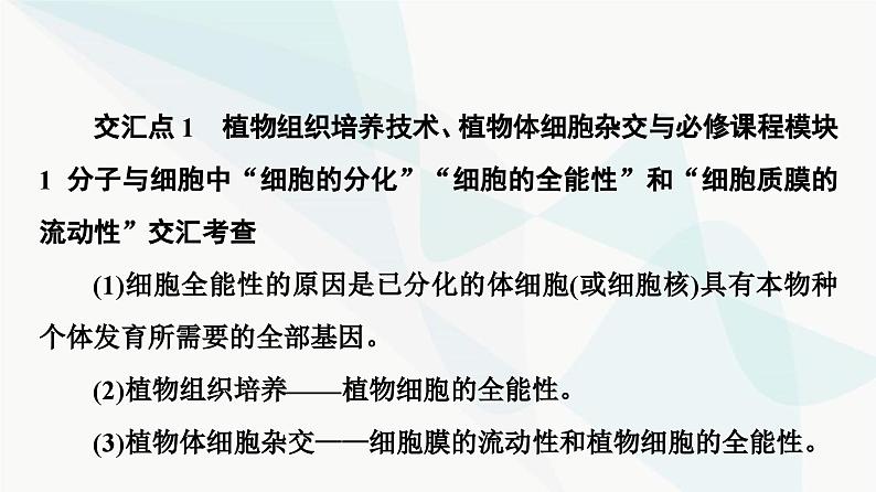 苏教版高中生物选择性必修3第2章素能提升课2细胞工程与其他相关知识的综合课件03