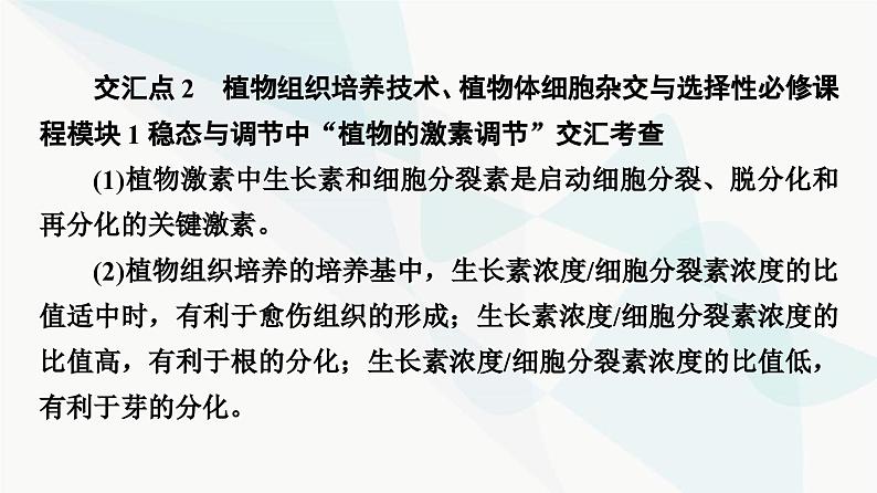 苏教版高中生物选择性必修3第2章素能提升课2细胞工程与其他相关知识的综合课件04