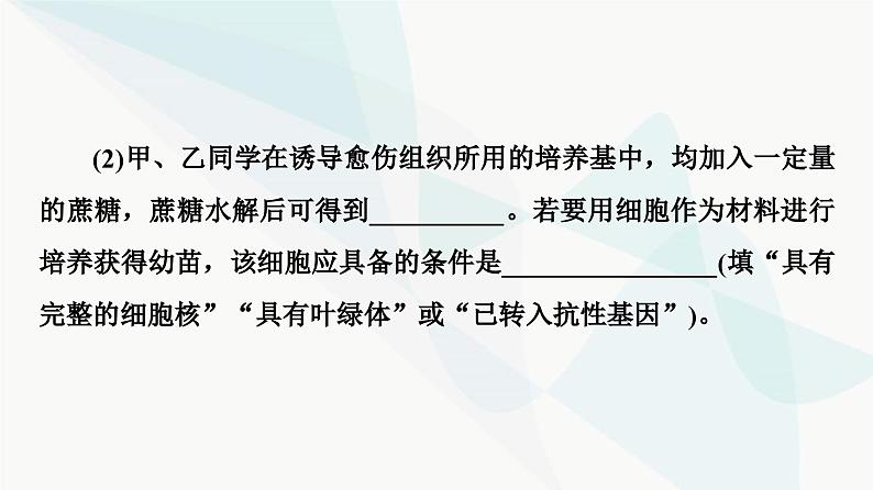 苏教版高中生物选择性必修3第2章素能提升课2细胞工程与其他相关知识的综合课件08