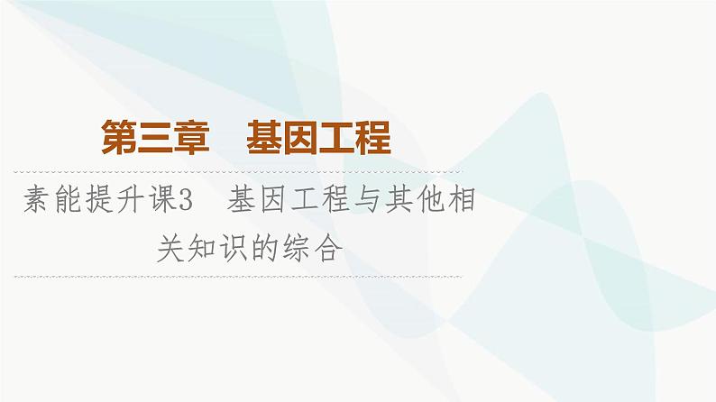 苏教版高中生物选择性必修3第3章素能提升课3基因工程与其他相关知识的综合课件01