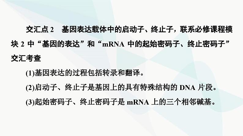 苏教版高中生物选择性必修3第3章素能提升课3基因工程与其他相关知识的综合课件05