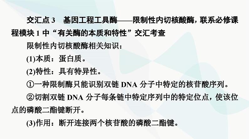 苏教版高中生物选择性必修3第3章素能提升课3基因工程与其他相关知识的综合课件06