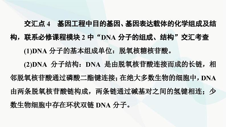 苏教版高中生物选择性必修3第3章素能提升课3基因工程与其他相关知识的综合课件07