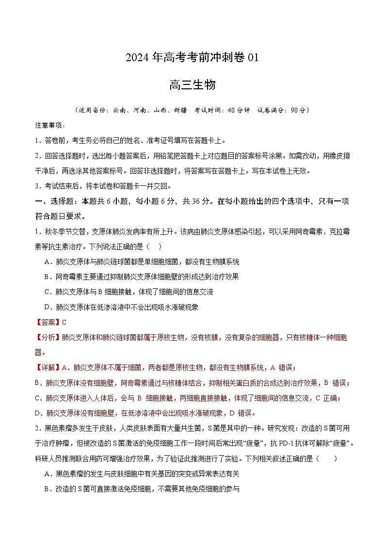 2024年高考生物考前冲刺卷（01）——全国卷新教材适用（解析版）第1页