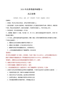 2024年高考生物考前冲刺卷01——黑龙江、吉林、辽宁适用（解析版）