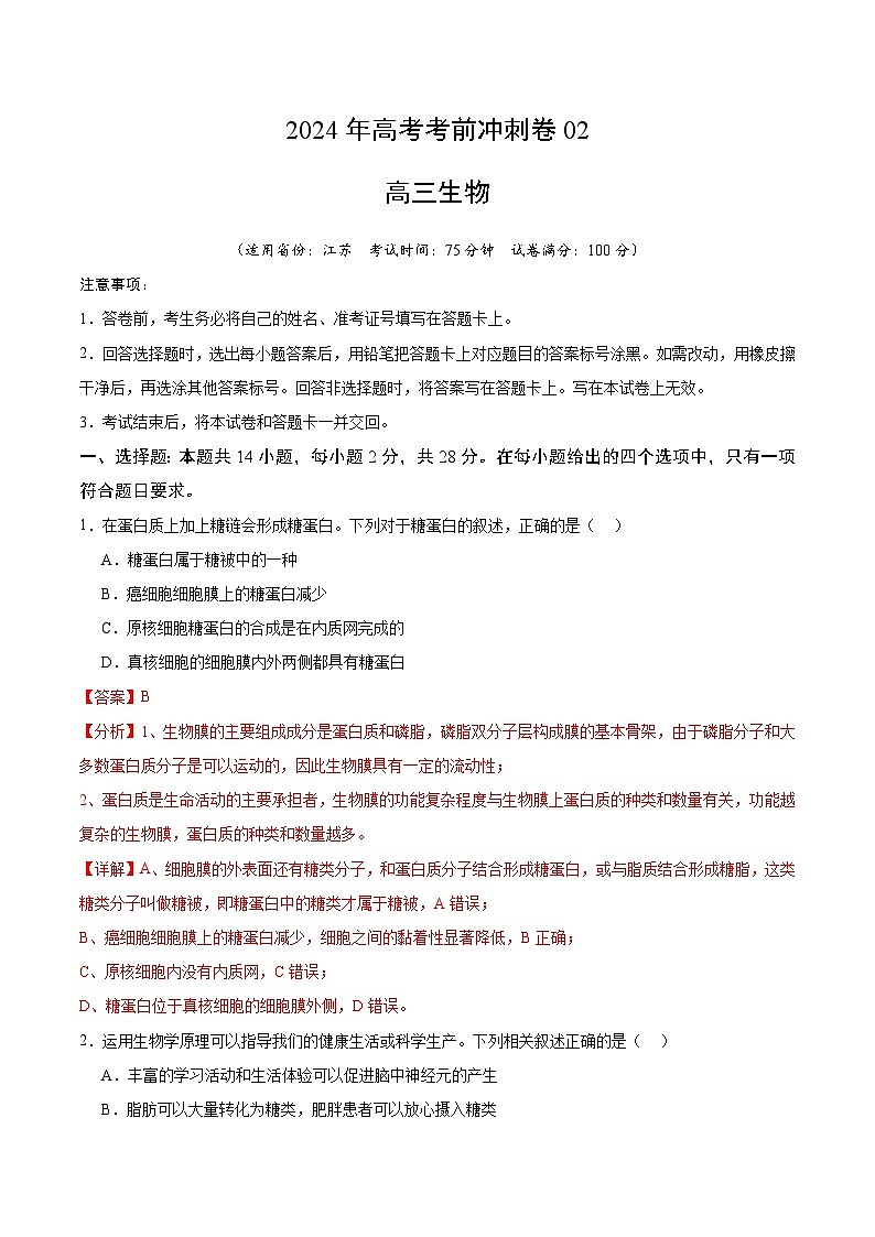 2024年高考生物考前冲刺卷02——江苏适用（解析版）01