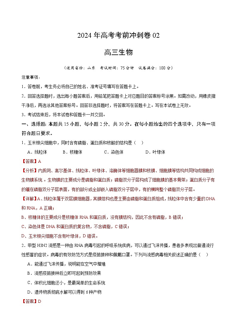 2024年高考生物考前冲刺卷02——山东适用（解析版）第1页