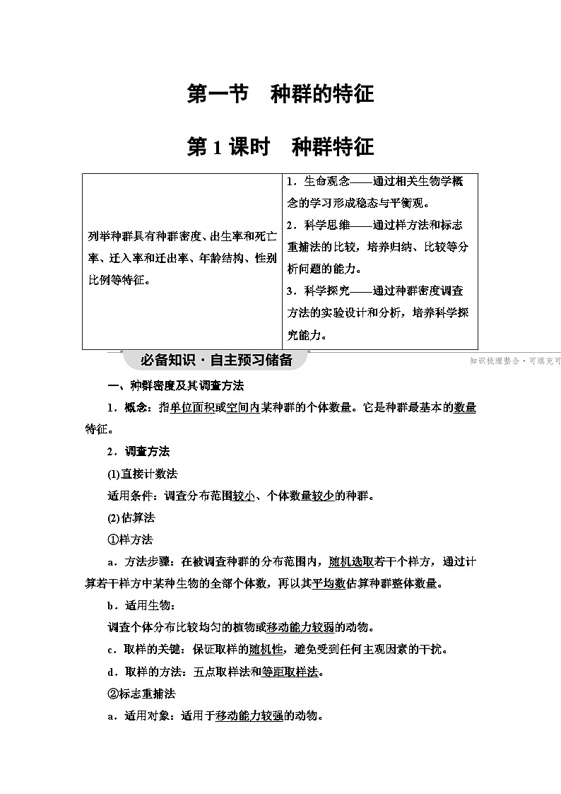 苏教版高中生物选择性必修第二册第1章第1节第1课时种群特征学案01