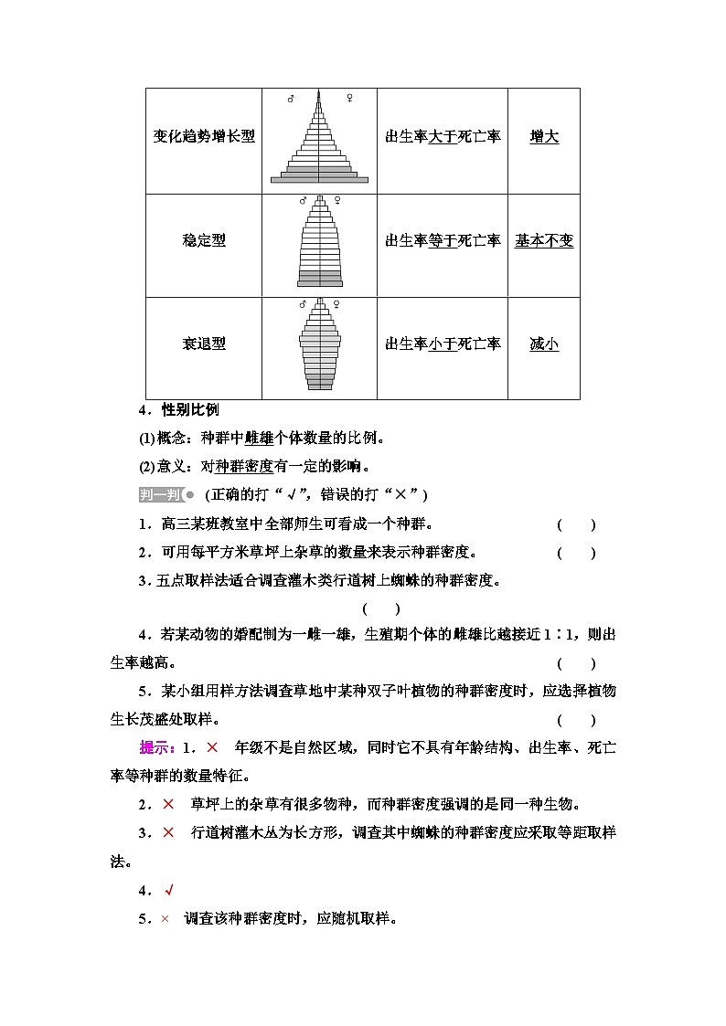 苏教版高中生物选择性必修第二册第1章第1节第1课时种群特征学案03