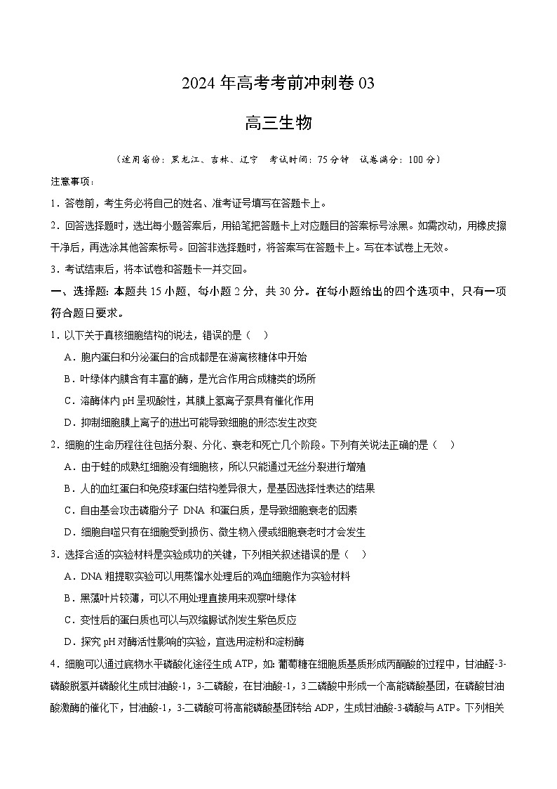 2024年高考生物考前冲刺卷03——黑龙江、吉林、辽宁适用（原卷版）第1页